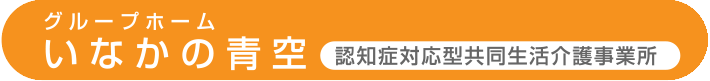 グループホーム/認知症対応型共同生活介護事業所