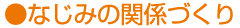 なじみの関係づくり