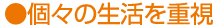 個々の生活を重視