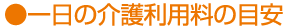 一日の介護利用料の目安