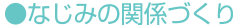 なじみの関係づくり