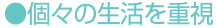 個々の生活を重視