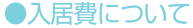 入院費について