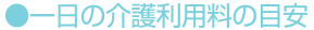 一日の介護利用料の目安